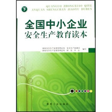 全国中小企业安全生产教育读本（下）