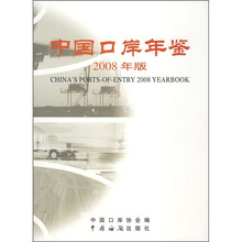 中国口岸年鉴（2008年版）