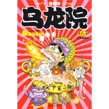 乌龙院爆笑漫画系列(第6卷):红烧蔡捕头