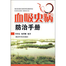 血吸虫病防治手册