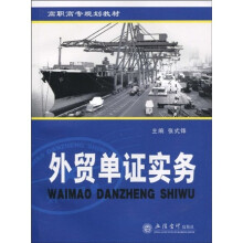 高职高专规划教材：外贸单证实务