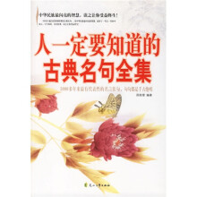 人一定要知道的古典名句全集