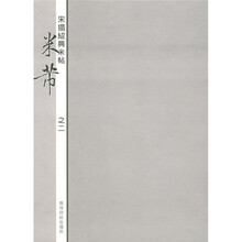 宋拓绍兴米帖(米芾2)