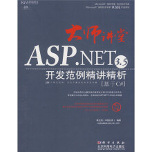 大师讲堂·ASP.NET 3.5开发范例精讲精析:基于C#(CD)