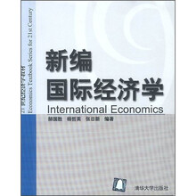 新编国际经济学