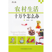 农村生活十万个为什么