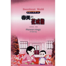 蜜蜜心世界：春天的花戒指