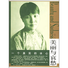美丽与哀愁:一个真实的冰心
