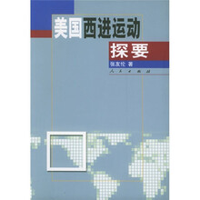 美国西进运动探要