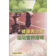 健康青少年运动营养指南