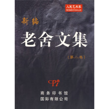 新编老舍文集2