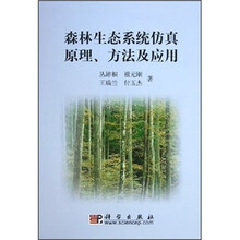 森林生态系统仿真原理、方法及应用
