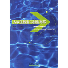 大学生就业与创业指导