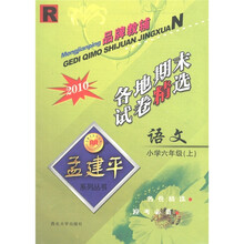 数学各地期末试卷精选（小学6上R2010）/孟建平系列丛书