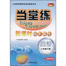 当堂练新课时同步训练：英语（8年级下）（人教新目标）