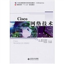 Cisco网络技术