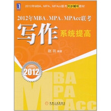 2012年MBA、MPA、MPAcc联考：写作系统提高
