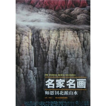 名家名画：师恩钊北派山水