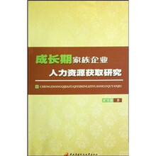 成长期家族企业人力资源获取研究