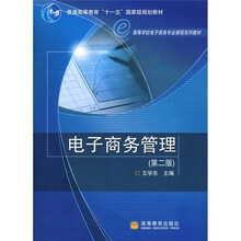 普通高等教育“十一五”国家级规划教材·高等学校电子商务专业课程系列教材：电子商务管理（第2版）