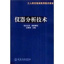 工人岗位培训实用技术读本：仪器分析技术
