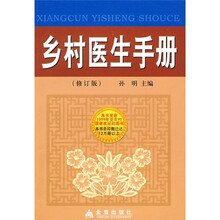 乡村医生手册(修订版)