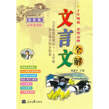 文言文全解(与苏教版新课标7-9年级语文课本同步配套)(苏教版)(初中新课标)