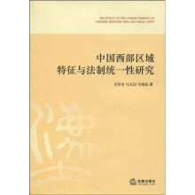 中国西部民族地区法制统一问题研究