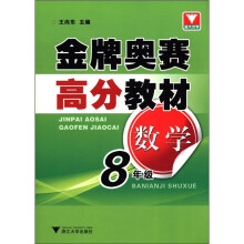 金牌奥赛高分教材:数学(8年级)