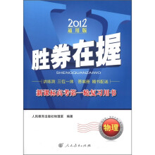 胜券在握·新课标高考第一轮复习用书:物理(2012通用版)
