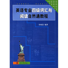 英语专业四级词汇与阅读自然通教程