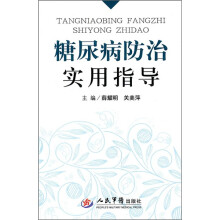 糖尿病防治实用指导