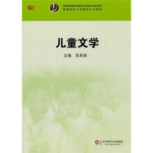 高等院校小学教育专业教材:儿童文学
