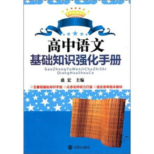 高中语文基础知识强化手册