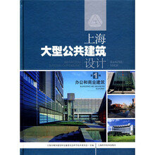 上海大型公共建筑设计:办公和商业建筑1
