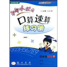 黄冈小状元口算速算练习册:4年级数学(下)(北京师大版)