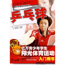 阳光体育运动:乒乓球