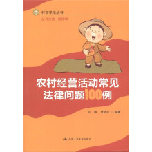 农村经营活动常见法律问题100例