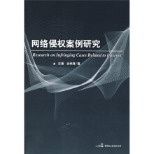 网络侵权案例研究