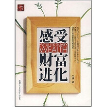 感受财富进化