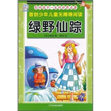 影响孩子一生的世界名著:绿野仙踪