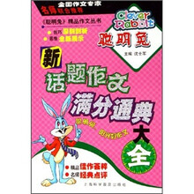 新话题作文满分通典大全