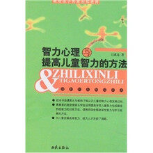 智力心里与提高儿童智力的方法