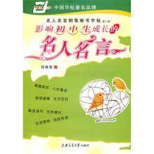 名人名言钢笔楷书字帖-影响初中生成长的名人名言(华夏万卷)