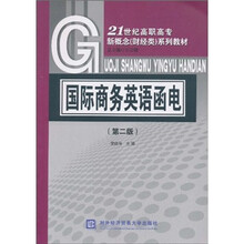 21世纪高职高专新概念（财经类）系列教材：国际商务英语函电（第2版）