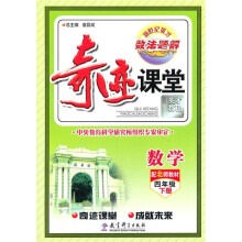 奇迹课堂:数学(4年级下册)(配北师教材)