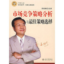 市场竞争策略分析与最佳策略选择（最新修订版）（附CD-ROM光盘一张）