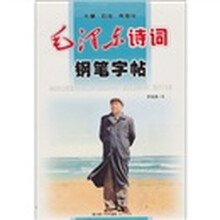 毛泽东诗词钢笔字帖