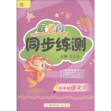 跃龙门·同步练测：5年级语文（下）R