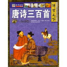 博学天下:唐诗三百首